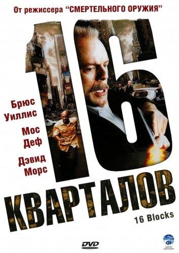 Фильм 16 кварталов (2006) смотреть онлайн с Брюсом Уиллисом и Дэвидом Морсом